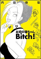 お前の母ちゃんBitch！