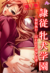 隷従牝犬学園 ～強制執行！囚われた美少女達～