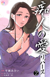 痴人の愛　リバース 2