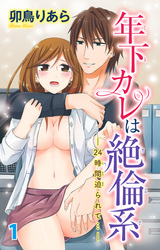 年下カレは絶倫系-24時間迫られて…-