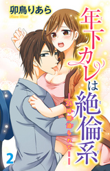 年下カレは絶倫系-24時間迫られて…-　2
