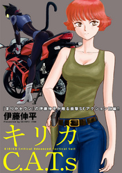 キリカC.A.T.s 分冊版 6