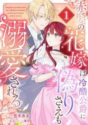 赤髪の花嫁は冷酷公爵に偽りさえも溺愛される