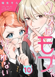 2人はモブじゃいられない【単話版】（１０）