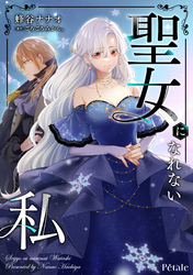 聖女になれない私【単話売】(3)