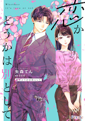 恋かどうかは別として【単話売】(2)