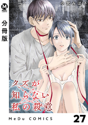 【分冊版】クズが知らない私の殺意 27