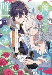 【期間限定　試し読み増量版】僕にとって唯一の令嬢 ～望まれない令嬢かと思っていました～　アンソロジーコミック