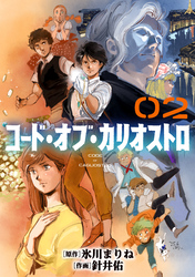 コード・オブ・カリオストロ【単話】（2）