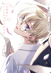 【期間限定　試し読み増量版】この感情にタイトルをつけるならば