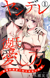 ヤンデレ彼氏の愛し方 執着的溺愛で知る本当の絶頂