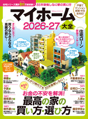 100％ムックシリーズ　マイホーム大全 2026-27