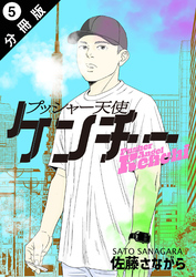 プッシャー天使ケンチー 分冊版 5