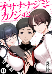 オサナナジミとカノジョと 分冊版 11