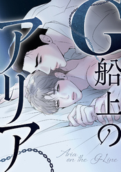 G船上のアリア(2)