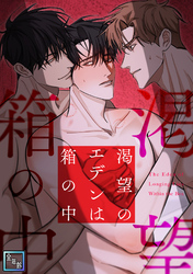 渇望のエデンは箱の中【全年齢版】(3)