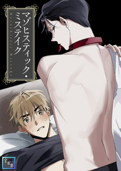 マゾヒスティック・ミステイク【全年齢版】(12)