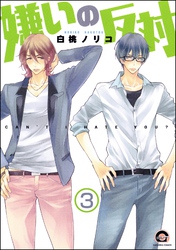 嫌いの反対（分冊版）　【第3話】