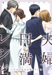 【期間限定　無料お試し版】夫婦円満レシピ～それでも夫を愛している～ 分冊版 10