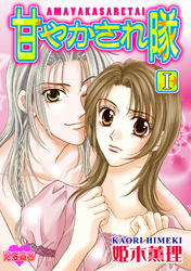 【期間限定　無料お試し版】甘やかされ隊