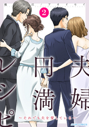 【期間限定　無料お試し版】夫婦円満レシピ～それでも夫を愛している～ 2