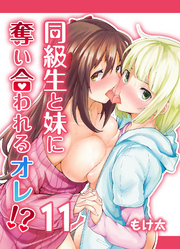 同級生と妹に奪い合われるオレ！？(11)