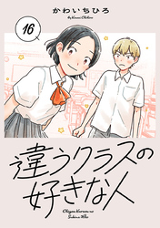 違うクラスの好きな人(話売り)　#16