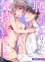 【期間限定　無料お試し版】恥ずかしいほうが気持ちいいでしょ？～陽斗くんの舌と指で味わう甘イキ