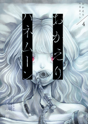 おかえりハネムーン4