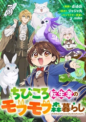 ちびころ転生者のモフモフ森暮らし 第5話【単話版】