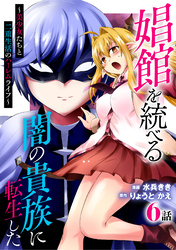 娼館を統べる闇の貴族に転生した～美少女たちと二重生活のハーレムライフ～ 6
