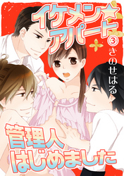 イケメン☆アパート管理人はじめました 3話