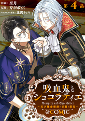 【単話版】吸血鬼とショコラティエ～天才錬金術師の甘美な探究～@COMIC 第4話