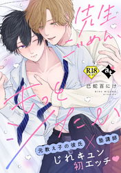 【期間限定　試し読み増量版】先生ごめん、もっとシたい【18禁単話版／巳蛇百にけ】ダウナー系上司と絶倫部下のあまあまエッチBL②