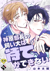 【期間限定　試し読み増量版】神原部長の飼い犬は待てができない【18禁単話版／山本太輔】ダウナー系上司と絶倫部下のあまあまエッチBL④