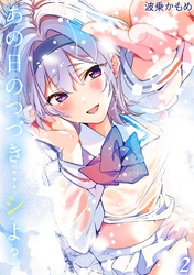 【期間限定　試し読み増量版】あの日のつづき…シよ？