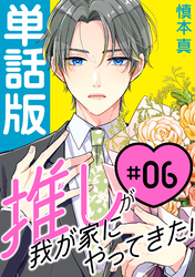 推しが我が家にやってきた！【単話版】（6）