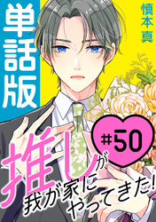 推しが我が家にやってきた！【単話版】（50）