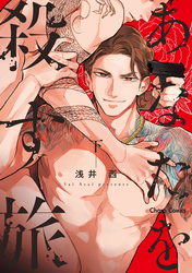 あなたを殺す旅（下）