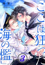 「ここは狂った海の檻」(3)