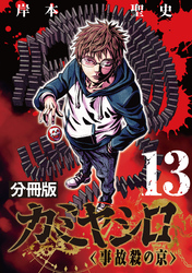 カミヤシロ 事故殺の京【分冊版】13