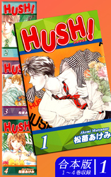 【期間限定　無料お試し版】HUSH！《合本版》