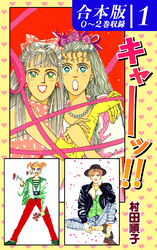 【期間限定　無料お試し版】キャーッ！！《合本版》