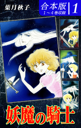 【期間限定　無料お試し版】妖魔の騎士《合本版》