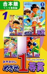 【期間限定　無料お試し版】めざせ１等賞《合本版》