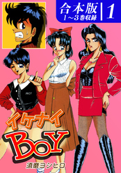 【期間限定　無料お試し版】イケナイＢＯＹ《合本版》