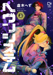 ヘヴンシステム【電子単行本】