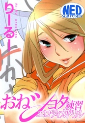 おねショタ練習エロティカドリル