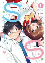 【期間限定　無料お試し版】Ｓ×Ｓ-どっちも背が低いカップルのお話