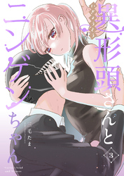 【期間限定　無料お試し版】異形頭さんとニンゲンちゃん【連載版】 vol.3